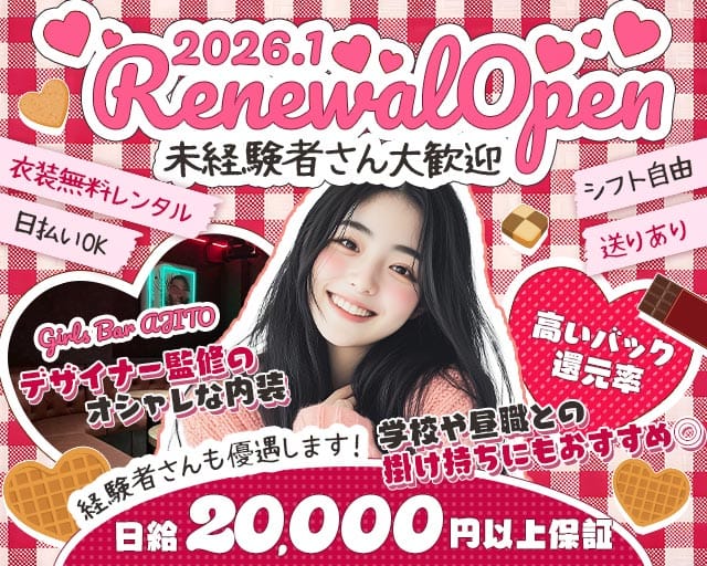 【朝・夜】Girls Bar AJITO（アジト）のガールズバー体入