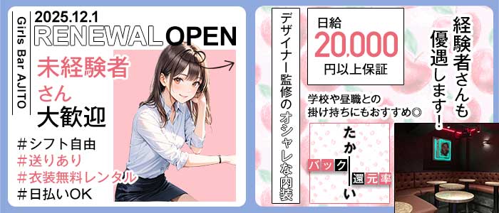 Girls Bar AJITO（アジト） 柏ガールズバー 未経験募集バナー