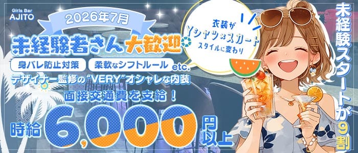 【朝・夜】Girls Bar AJITO（アジト） 市川ガールズバー 未経験募集バナー