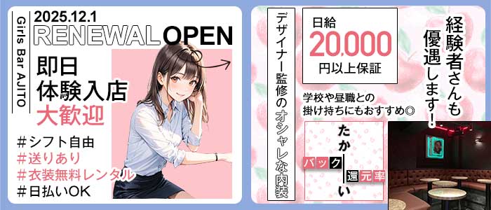 Girls Bar AJITO（アジト） 柏ガールズバー 即日体入募集バナー