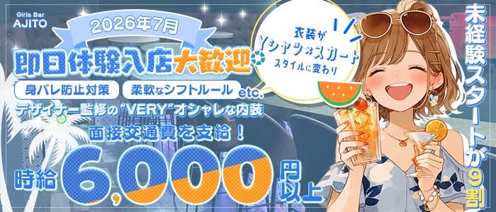 【朝・夜】Girls Bar AJITO（アジト） 市川ガールズバー 即日体入募集バナー