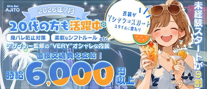 【朝・夜】Girls Bar AJITO（アジト） 市川ガールズバー 未経験募集バナー
