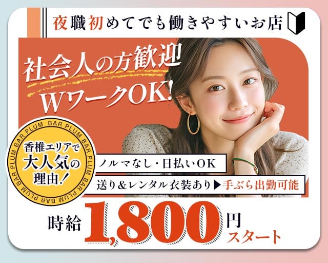 BAR PLUM（プラム）(香椎ガールズバー)の求人・体験入店情報