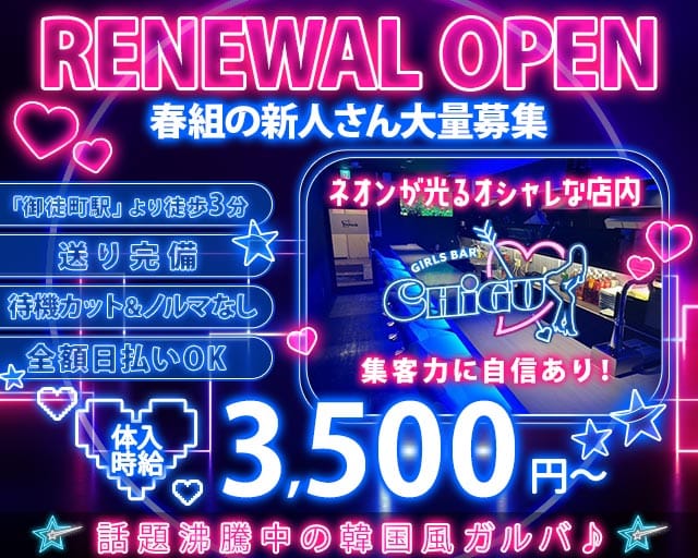 Girls bar CHIGU（チグ）御徒町店のガールズバー体入