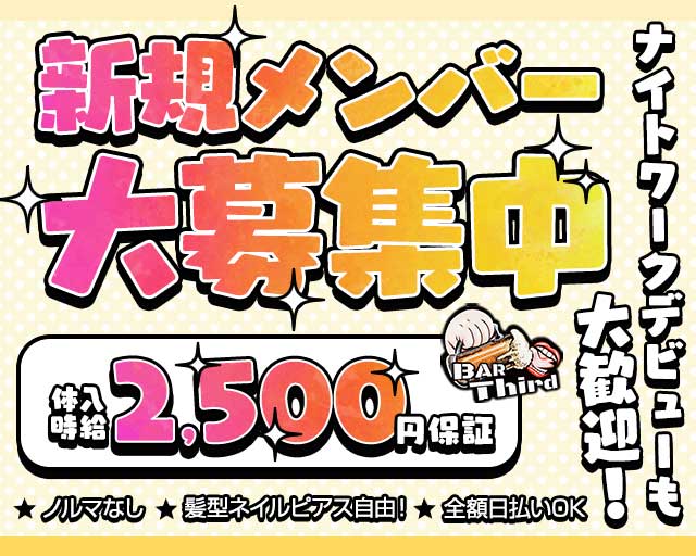 BAR Third（サード）のガールズバー体入