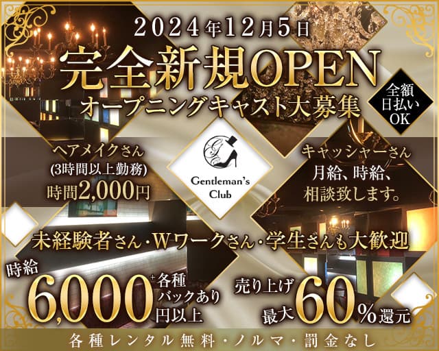 Gentleman's Club（ジェントルマンズクラブ）のキャバクラ体入