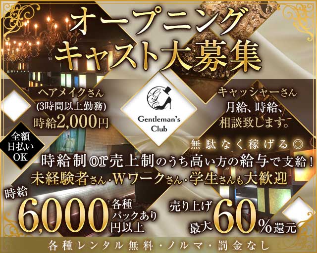 【蕨】Gentleman's Club（ジェントルマンズクラブ）のキャバクラ体入