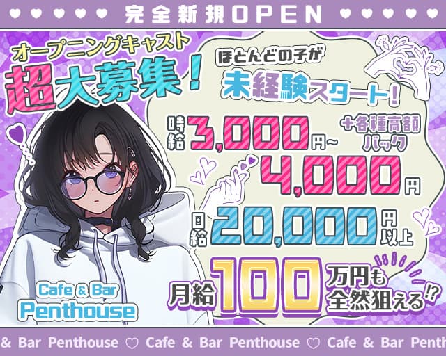 Cafe & Bar Penthouse（ペントハウス）のガールズバー体入