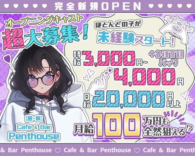 【昼・夜】Cafe & Bar Penthouse（ペントハウス）のガールズバー体入