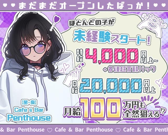 【春吉】【昼・夜】Cafe & Bar Penthouse（ペントハウス）のガールズバー体入
