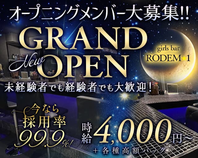 girls bar RODEM-1のガールズバー体入