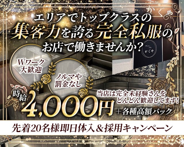 Members Bar かぐやのキャバクラ体入