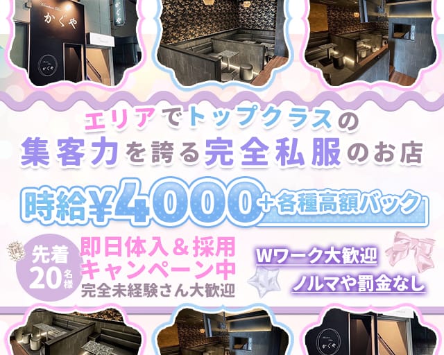 Members Bar かぐやのガールズラウンジ体入