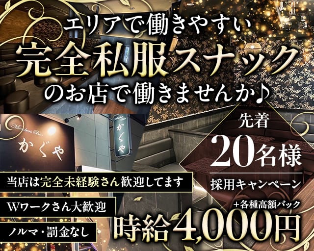 Members Bar かぐやのスナック体入
