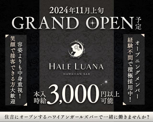 【住吉】HALE LUANA（ハレルアナ）のガールズバー体入