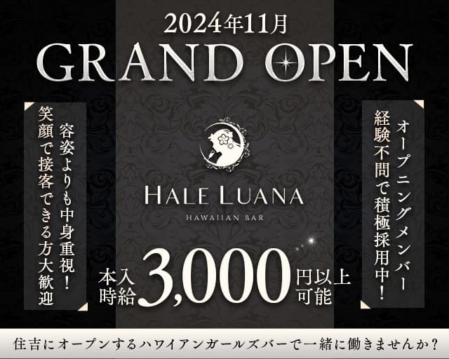【住吉】HALE LUANA（ハレルアナ）のガールズバー体入