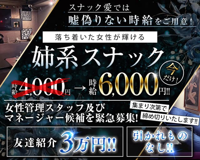 スナック 愛（あい）のスナック体入