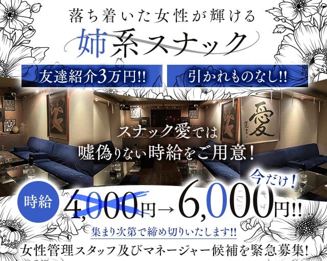スナック 愛（あい）(南越谷スナック)の求人・体験入店情報