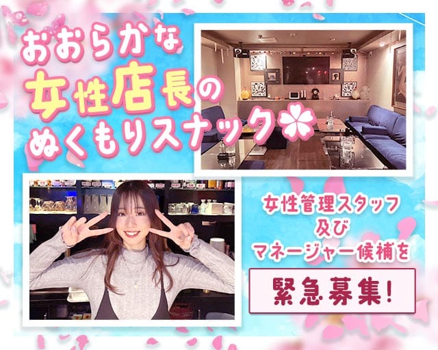 スナック 愛（あい）のスナック体入