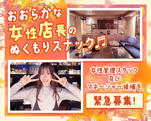 スナック 愛（あい）のスナック体入