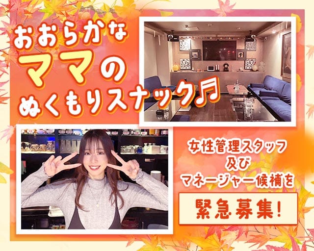 スナック 愛（あい）のスナック体入