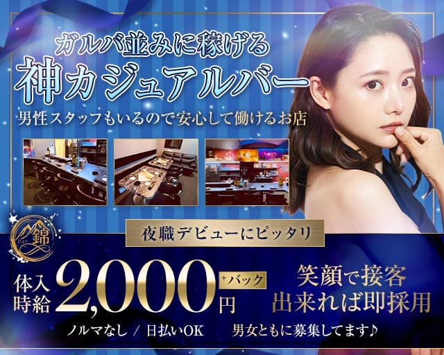 bar 錦（NISHIKI）（ニシキ）のガールズバー体入