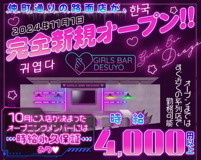 Girls Bar DESUYO（デスヨ）のガールズバー体入