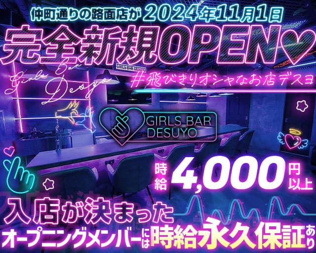 Girls Bar DESUYO（デスヨ）のガールズバー体入