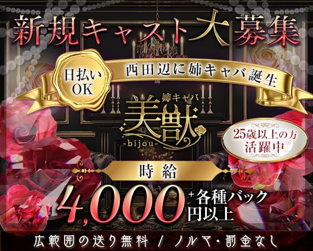 【西田辺】姉・半熟キャバ 美獣（ビジュー）のキャバクラ体入