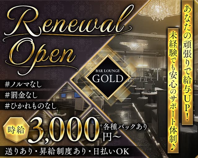 BAR LOUNGE GOLD（ゴールド）のラウンジ体入