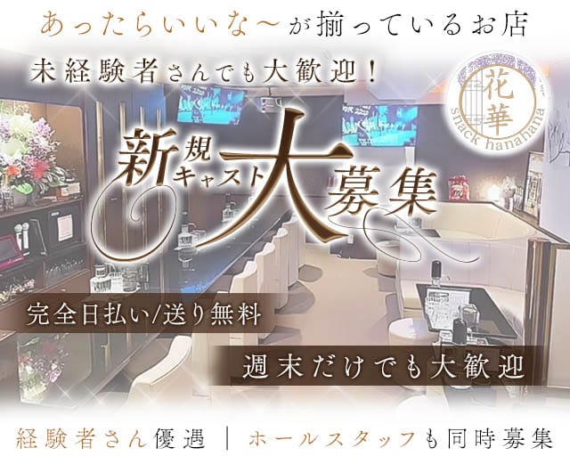 snack 花華（ハナハナ）のスナック体入