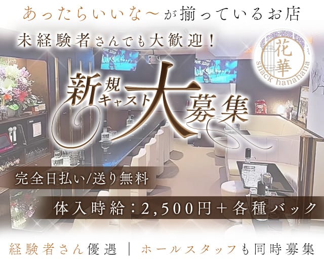 snack 花華（ハナハナ）のスナック体入