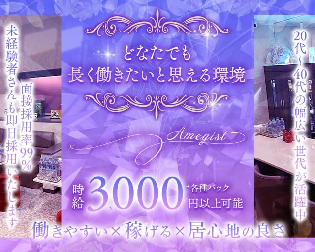 Amegist（アメジスト）のスナック体入