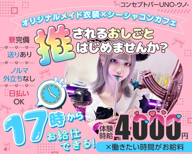 【神田駅北口】コンセプトバーUNO-ウノ-のガールズバー体入