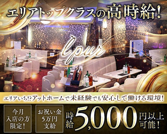 l`pur（ルピア）のキャバクラ体入