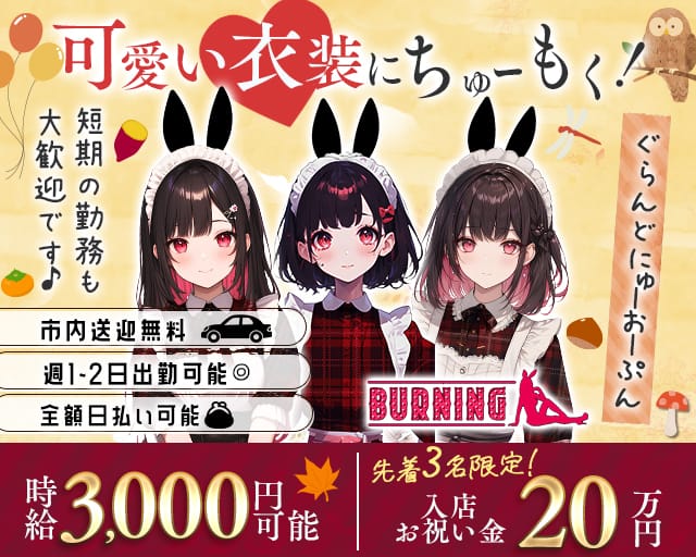 BURNING（バーニング）のガールズバー体入