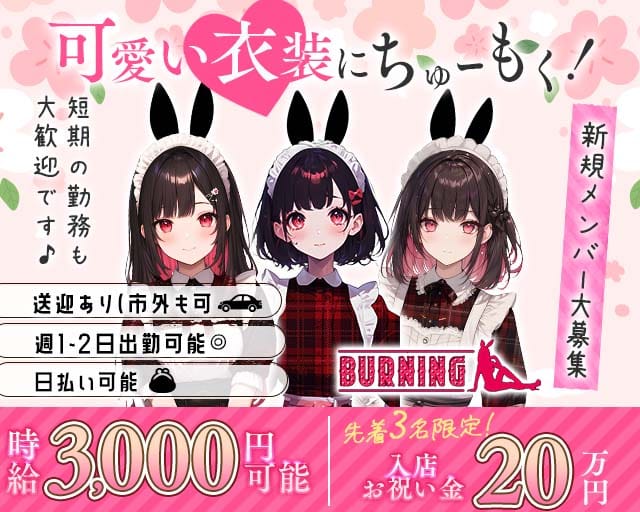 BURNING（バーニング）のガールズバー体入