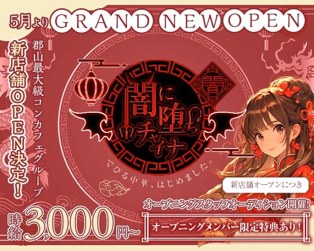 闇に堕ちチャイナのガールズバー体入