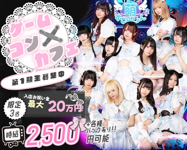 萌すてーしょん （モエステーション）のガールズバー体入