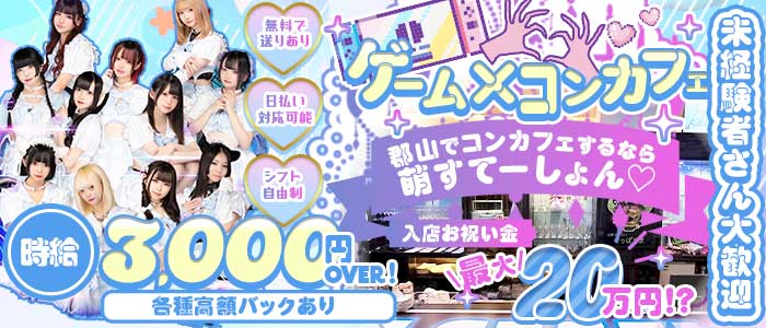 萌すてーしょん （モエステーション） 郡山ガールズバー 未経験募集バナー