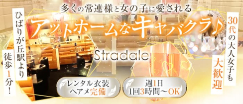 Stradale~ストラダーレ~【公式求人・体入情報】(ひばりヶ丘キャバクラ)の求人・体験入店情報