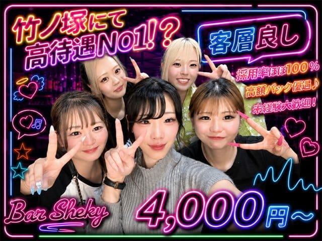 Girl's Bar Sheky（シェーキー）のガールズバー体入