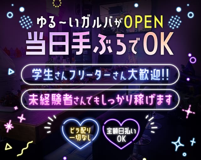 【本厚木】ガールズバー LOVERS～ラバーズ～のガールズバー体入