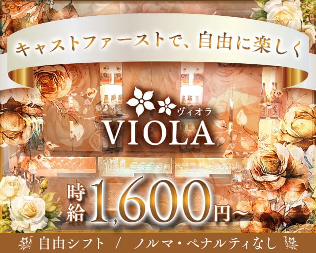 VIOLA （ヴィオラ）のスナック体入