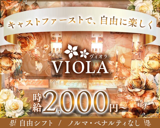 VIOLA （ヴィオラ）のスナック体入