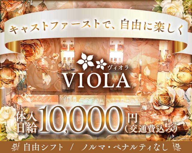 VIOLA （ヴィオラ）のスナック体入