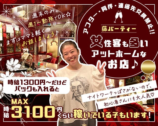 藤パーティーのスナック体入