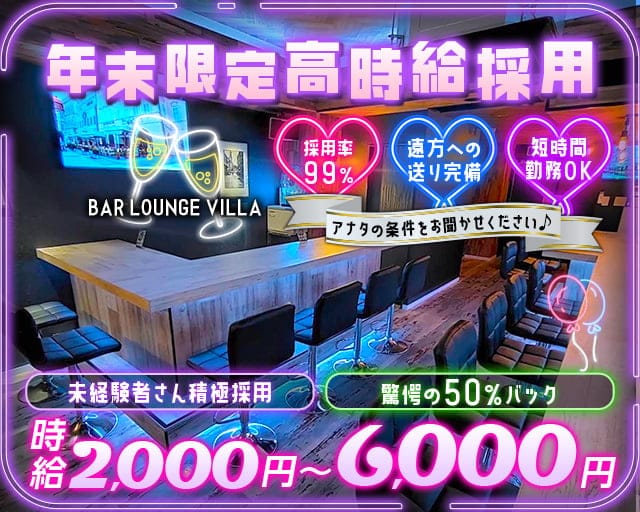 BAR LOUNGE VILLA（ヴィラ）のガールズバー体入