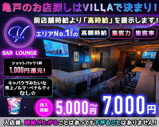 【亀戸】ガールズバー VILLA（ヴィラ）のガールズバー体入