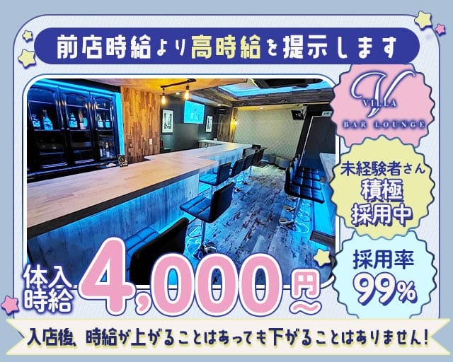 VILLA LOUNGE(ヴィラ)のガールズバー体入